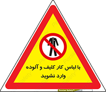 don’t , polluted , infect , بهداشت , نظافت , چرک , روپوش , پیشبند , ممنوع , 