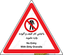 don’t , polluted , infect , بهداشت , نظافت , چرک , روپوش , پیشبند , ممنوع , 