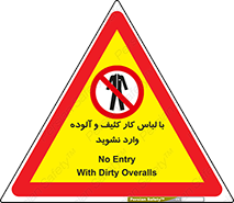 don’t , polluted , infect , بهداشت , نظافت , چرک , روپوش , پیشبند , ممنوع , 