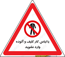 don’t , polluted , infect , بهداشت , نظافت , چرک , روپوش , پیشبند , ممنوع , 
