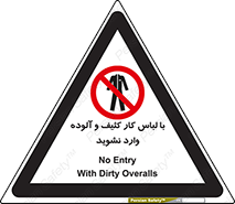don’t , polluted , infect , بهداشت , نظافت , چرک , روپوش , پیشبند , ممنوع , 