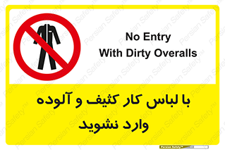 don’t , polluted , infect , بهداشت , نظافت , چرک , روپوش , پیشبند , ممنوع , 