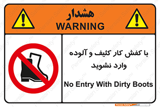 don’t , polluted , infect , بوت , چکمه , پوتین , کار , داخل , ممنوع , 