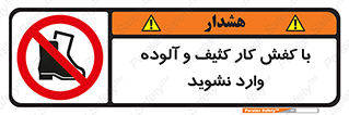 don’t , polluted , infect , بوت , چکمه , پوتین , کار , داخل , ممنوع , 