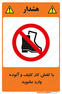 don’t , polluted , infect , بوت , چکمه , پوتین , کار , داخل , ممنوع , 