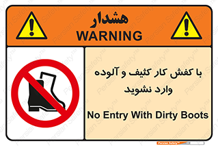 don’t , polluted , infect , بوت , چکمه , پوتین , کار , داخل , ممنوع , 