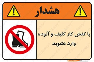 don’t , polluted , infect , بوت , چکمه , پوتین , کار , داخل , ممنوع , 