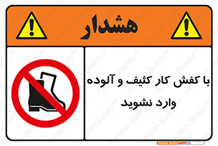 don’t , polluted , infect , بوت , چکمه , پوتین , کار , داخل , ممنوع , 