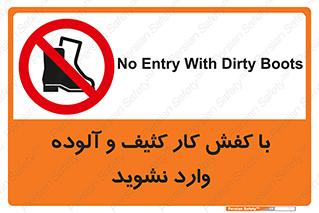don’t , polluted , infect , بوت , چکمه , پوتین , کار , داخل , ممنوع , 