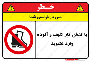 don’t , polluted , infect , بوت , چکمه , پوتین , کار , داخل , ممنوع , 