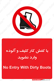 don’t , polluted , infect , بوت , چکمه , پوتین , کار , داخل , ممنوع , 