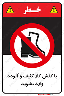 don’t , polluted , infect , بوت , چکمه , پوتین , کار , داخل , ممنوع , 