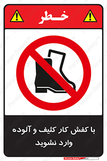 don’t , polluted , infect , بوت , چکمه , پوتین , کار , داخل , ممنوع , 