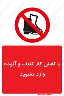 don’t , polluted , infect , بوت , چکمه , پوتین , کار , داخل , ممنوع , 