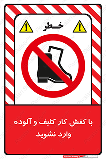 don’t , polluted , infect , بوت , چکمه , پوتین , کار , داخل , ممنوع , 