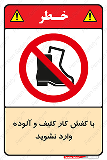 don’t , polluted , infect , بوت , چکمه , پوتین , کار , داخل , ممنوع , 