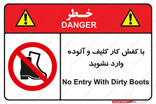 don’t , polluted , infect , بوت , چکمه , پوتین , کار , داخل , ممنوع , 