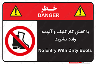 don’t , polluted , infect , بوت , چکمه , پوتین , کار , داخل , ممنوع , 