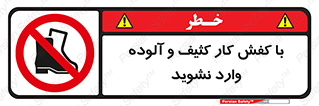 don’t , polluted , infect , بوت , چکمه , پوتین , کار , داخل , ممنوع , 