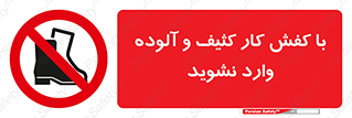 don’t , polluted , infect , بوت , چکمه , پوتین , کار , داخل , ممنوع , 