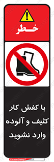 don’t , polluted , infect , بوت , چکمه , پوتین , کار , داخل , ممنوع , 
