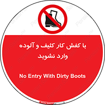 don’t , polluted , infect , بوت , چکمه , پوتین , کار , داخل , ممنوع , 