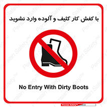 don’t , polluted , infect , بوت , چکمه , پوتین , کار , داخل , ممنوع , 