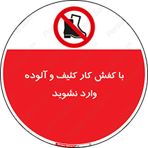 don’t , polluted , infect , بوت , چکمه , پوتین , کار , داخل , ممنوع , 