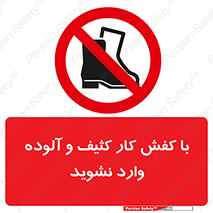 don’t , polluted , infect , بوت , چکمه , پوتین , کار , داخل , ممنوع , 