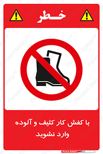 don’t , polluted , infect , بوت , چکمه , پوتین , کار , داخل , ممنوع , 