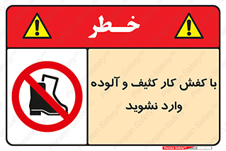 don’t , polluted , infect , بوت , چکمه , پوتین , کار , داخل , ممنوع , 
