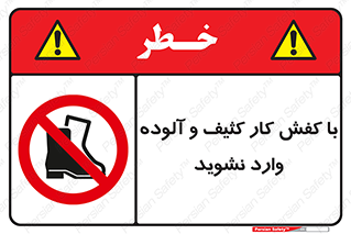 don’t , polluted , infect , بوت , چکمه , پوتین , کار , داخل , ممنوع , 