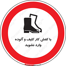 don’t , polluted , infect , بوت , چکمه , پوتین , کار , داخل , ممنوع , 