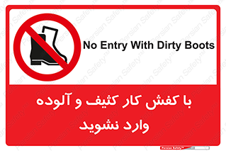 don’t , polluted , infect , بوت , چکمه , پوتین , کار , داخل , ممنوع , 
