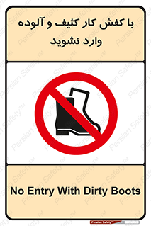don’t , polluted , infect , بوت , چکمه , پوتین , کار , داخل , ممنوع , 