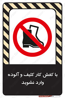 don’t , polluted , infect , بوت , چکمه , پوتین , کار , داخل , ممنوع , 