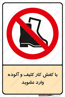 don’t , polluted , infect , بوت , چکمه , پوتین , کار , داخل , ممنوع , 
