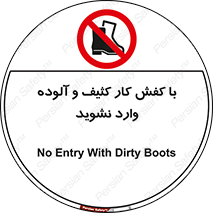 don’t , polluted , infect , بوت , چکمه , پوتین , کار , داخل , ممنوع , 