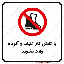 don’t , polluted , infect , بوت , چکمه , پوتین , کار , داخل , ممنوع , 