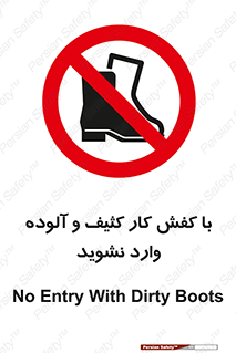 don’t , polluted , infect , بوت , چکمه , پوتین , کار , داخل , ممنوع , 