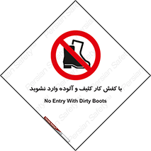 don’t , polluted , infect , بوت , چکمه , پوتین , کار , داخل , ممنوع , 