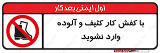 don’t , polluted , infect , بوت , چکمه , پوتین , کار , داخل , ممنوع , 
