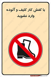 don’t , polluted , infect , بوت , چکمه , پوتین , کار , داخل , ممنوع , 