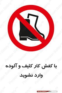 don’t , polluted , infect , بوت , چکمه , پوتین , کار , داخل , ممنوع , 