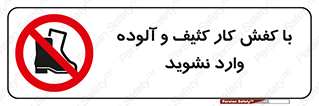 don’t , polluted , infect , بوت , چکمه , پوتین , کار , داخل , ممنوع , 