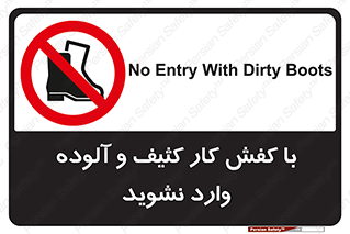 don’t , polluted , infect , بوت , چکمه , پوتین , کار , داخل , ممنوع , 
