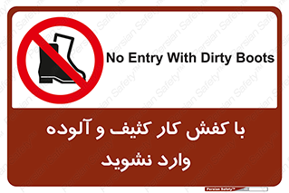 don’t , polluted , infect , بوت , چکمه , پوتین , کار , داخل , ممنوع , 