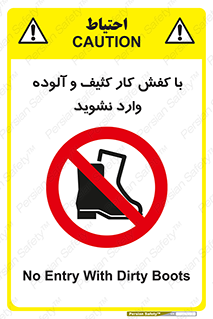 don’t , polluted , infect , بوت , چکمه , پوتین , کار , داخل , ممنوع , 