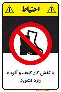 don’t , polluted , infect , بوت , چکمه , پوتین , کار , داخل , ممنوع , 