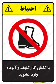 don’t , polluted , infect , بوت , چکمه , پوتین , کار , داخل , ممنوع , 